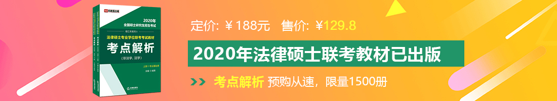 wwwsoJ屄肏淫乐屋ccm法律硕士备考教材